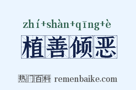 植善倾恶是什么意思的图片